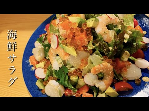 【料理動画】ボリューム満点！大満足【海鮮サラダ】〜特製わさびドレッシング〜