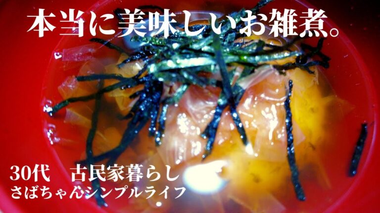 【我が家のお雑煮】祖父が作る激うまお雑煮の作り方。