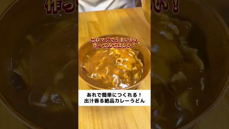 簡単！出汁香る絶品カレーうどん