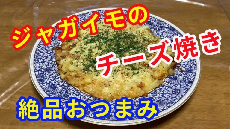 【絶品おつまみ】簡単に出来る「ジャガイモのチーズ焼き」もうビールのおつまみに最高です。
