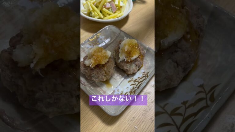 テレビでも紹介された、絶品のポン酢でおろしハンバーグ！#shorts #ハンバーグ #おろしハンバーグ