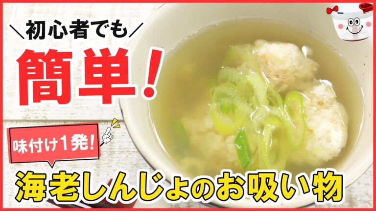 初心者でも簡単！味付け一発！ふわふわプリプリ【海老しんじょのお吸い物】お家で料亭の味