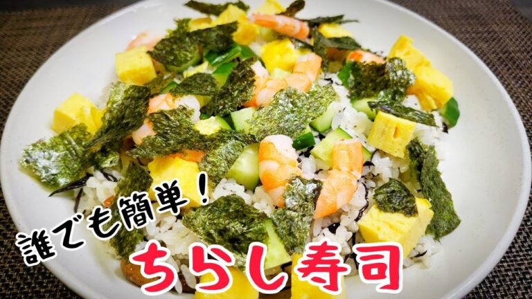 誰でも簡単に作れる！素朴な和風『ちらし寿司』