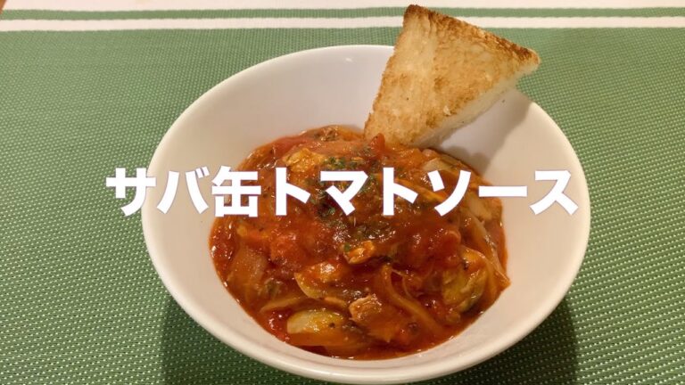 ウソでしょ？サバのみそ煮缶が極上イタリアンに #39サバ缶トマトソース