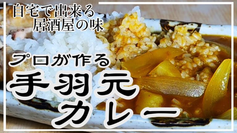 【市販のカレー粉を１００倍美味しく作る】手羽元カレー