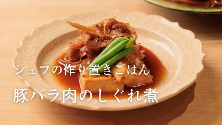 【シェフの作り置きごはん】豚バラ肉のしぐれ煮 by 乃木坂しん 店主 石田伸二