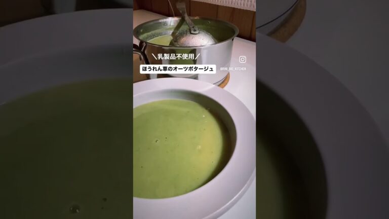 23歳OLが作る体に優しいポタージュ 🥬【No.26】〜ほうれん草のオーツポタージュ〜詳しくは私が投稿している同じナンバーのレシピ動画をチェックしてみてね😆 #スープ #ダイエット  #bio