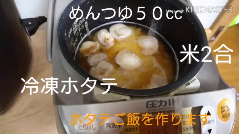 【ご飯レシピ】楽チン ホタテご飯⭐オチあり