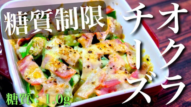 【巻かないから楽チン♬】とろけるチーズが最高☆「オクラベーコンチーズ焼き」の作り方【トースターレシピ】Low Carb Okra Bacon Recipe