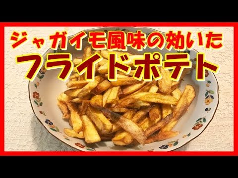 ジャガイモ風味の効いたフライドポテト。