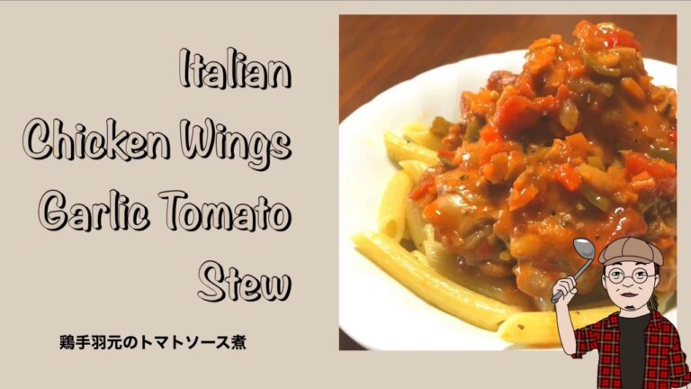 簡単イタリア料理、鶏手羽元のトマトソース煮