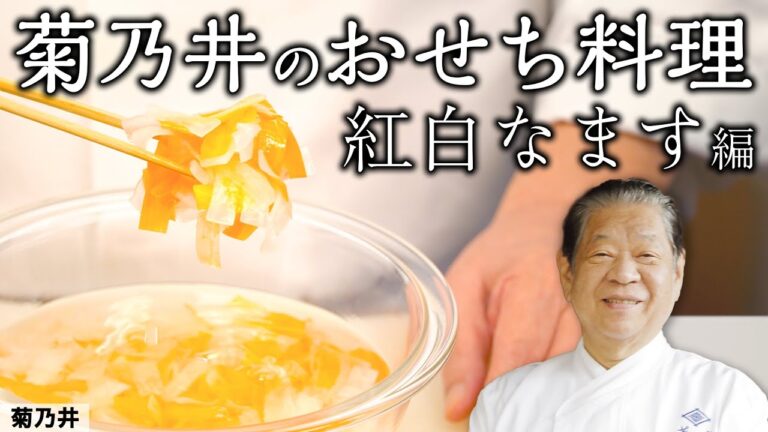 パリパリ感を出す秘訣を教えます！ 普段のおかずにも使えるおせち料理の一品「紅白なます」｜菊乃井 村田主人｜【日本料理】【和食】【後世に残したい】【ミシュラン三ツ星】【旬】【家庭料理】【おせち】【正月】