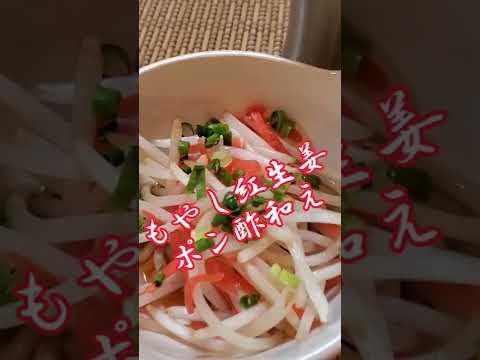 【ちょこっとおつまみ】#70 もやしでちょこっと❇ もやし紅生姜ポン酢和え✴ 簡単に出来る❇