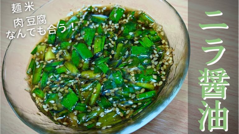 【食べ過ぎ注意】なんでも合う万能タレ『ニラ醤油』