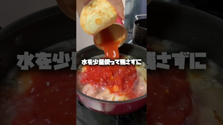 ほぼ放置で簡単手羽元のトマト煮！ #shorts