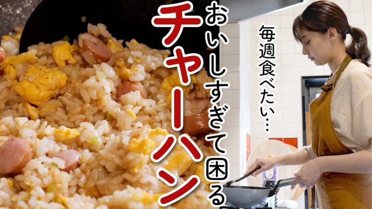 シンプルだからこそ工夫が光る管理栄養士のおうちチャーハン【毎週食べたいチャーハンの作り方】