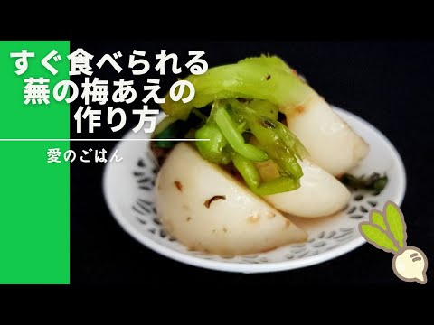 すぐ食べられる❗かぶの梅あえの作り方