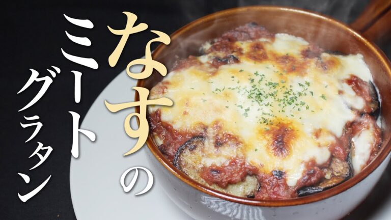 【茄子のミートグラタン】たっぷりの油でこんがり焼いた茄子をグラタンにすると本当に旨いんです。