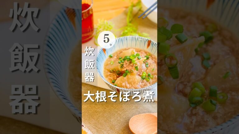 炊飯器【大根そぼろ煮】準備5分で炊飯器にお任せ！大根に味がしみしみジューシーおかず超絶簡単！#炊飯器レシピ#簡単レシピ#時短レシピ#大根#そぼろ#shorts