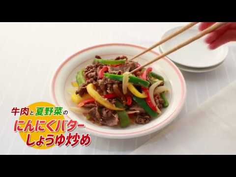 【動画レシピ】 牛肉と夏野菜のにんにくバターしょうゆ炒め