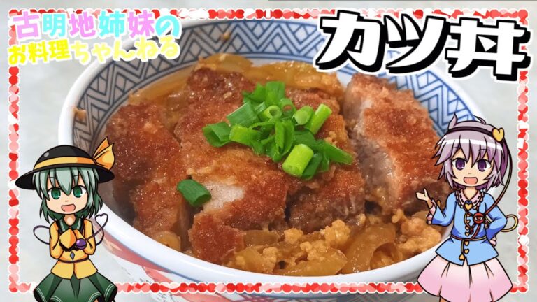 【ゆっくり実況】サクサクのカツにふわとろ卵が最高！シンプルで美味しいカツ丼を作ります！【ゆっくり料理】