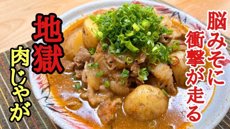 食べた瞬間身体が熱くなる！脳天直下の辛子肉じゃがの作り方！