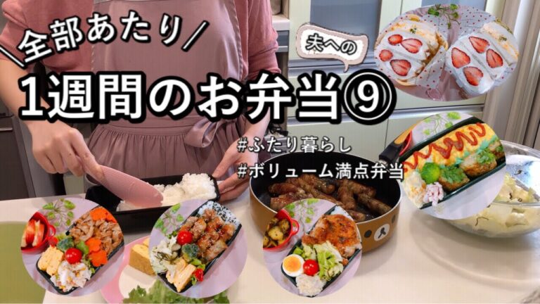 【食費2.5万円/月】初めてのおかず多めで全部当たり！お昼が楽しみになる1週間のお弁当【ふたり暮らし】