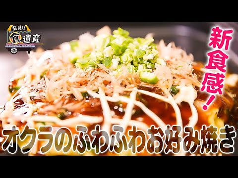 食遺産File.109「オクラのふわふわお好み焼き」＠滋賀県守山市