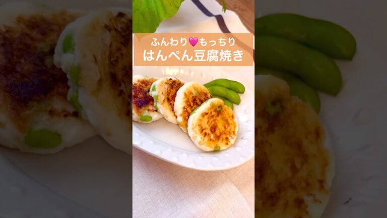 【超簡単一品レシピ】ふんわり♡もっちり♪枝豆入りはんぺん豆腐焼き💓　#料理 #レシピ #簡単 #節約 #時短 #簡単美味しい