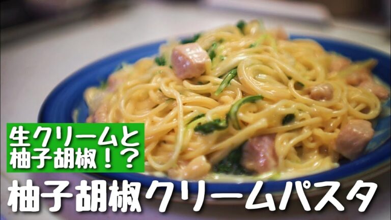 お店で食べた柚子胡椒クリームパスタを再現してみる。