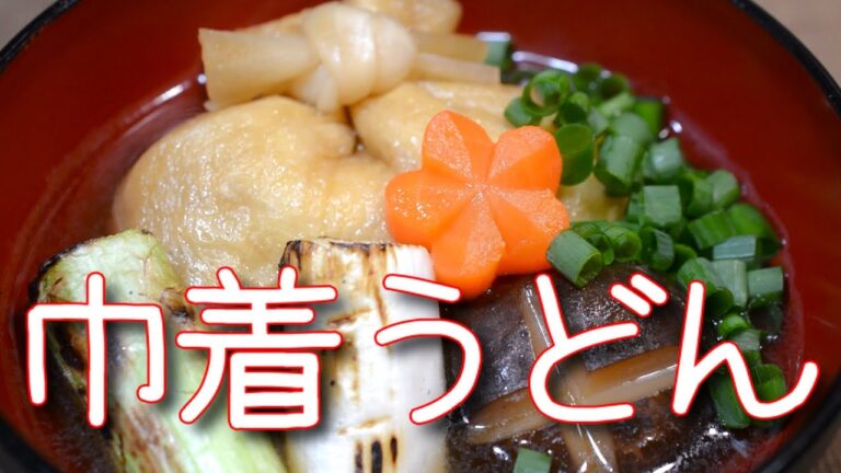 巾着うどん【あんしんごはん料理ch. 】