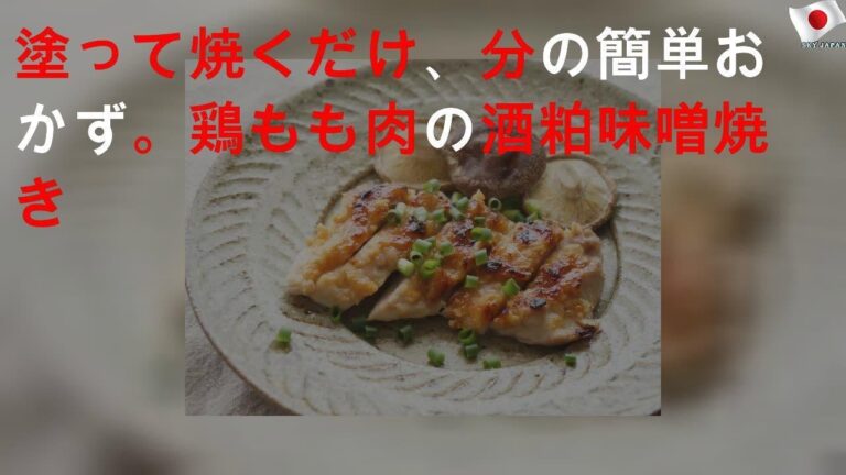 15分で完成、鶏もも肉の酒粕味噌焼き