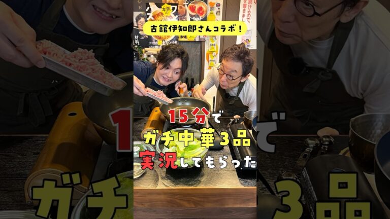 伝説のアナウンサーに「15分でガチ中華3品」を実況してもらったら過去一番の神回になった #shorts #リュウジ #古舘伊知郎