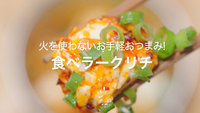 【火を使わないお手軽おつまみ!食べラークリチ】