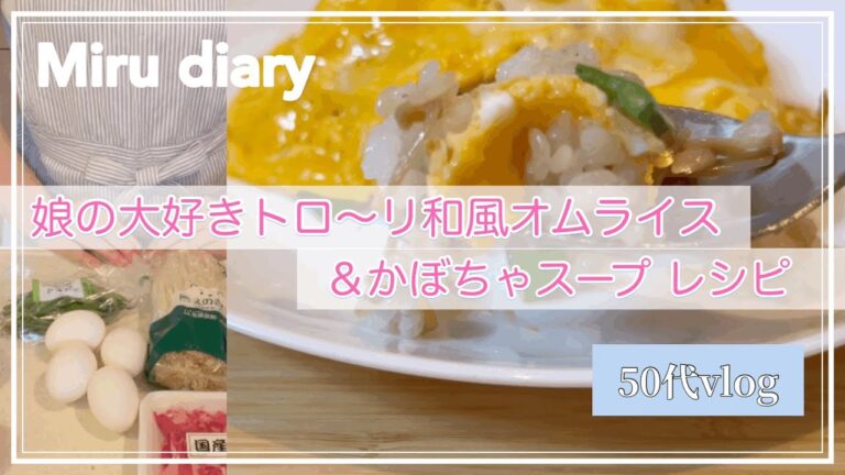 【50代Vlog】クッキング！🍳/トロ〜リ卵の和風オムライス/かぼちゃスープ🎃