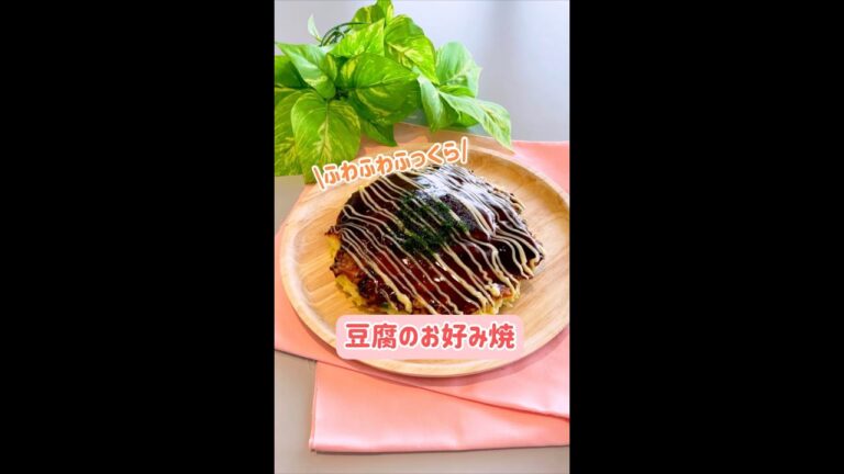 【お好み焼】豆腐のお好み焼　#Shorts