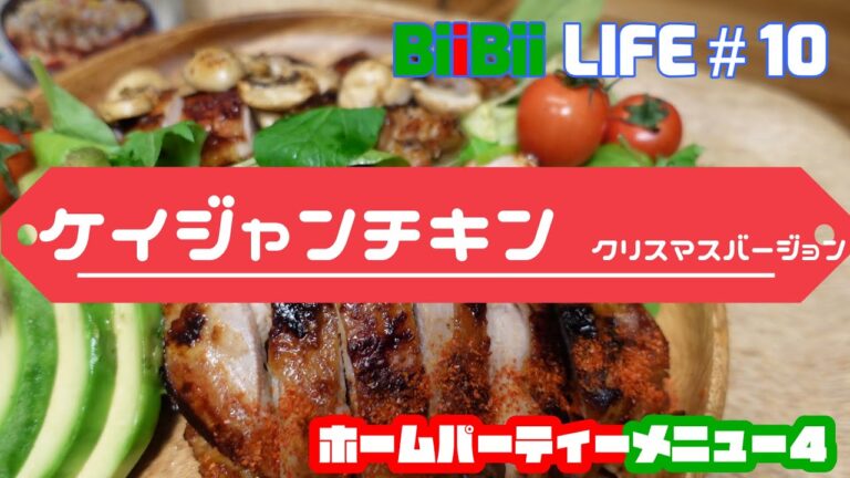 【おだてられ木に登る料理担当夫】妄想してたらケイジャンチキンを食べたくなって、ケイジャンソースを作り、クリスマスバージョンに盛り付けてみた。