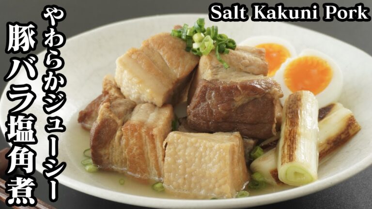 豚バラ塩角煮の作り方☆じっくり煮込んだお箸で切れるほど柔らかジューシーなあっさり塩角煮です♪-How to make Salt Kakuni Pork-【料理研究家ゆかり】【たまごソムリエ友加里】