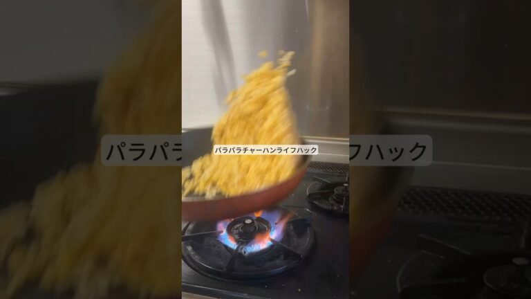 パラパラチャーハンライフハック！#ライフハック #暮らし #料理 #飯テロ #shorts
