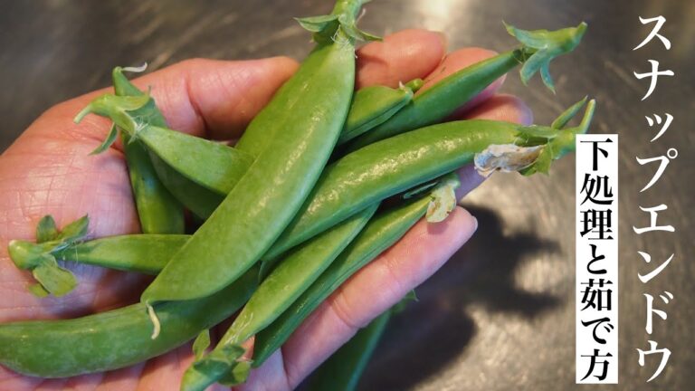 スナップエンドウの下処理と茹で方