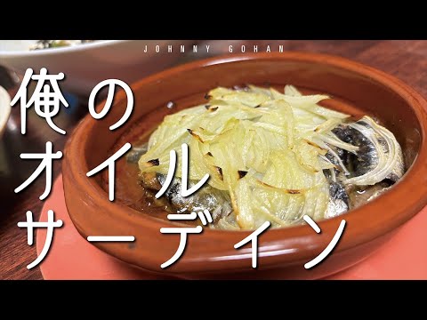 045）俺のオイルサーディン
