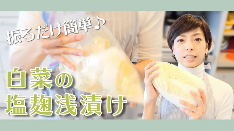 【食べて痩せる！健康料理】白菜の塩麹浅漬けの作り方