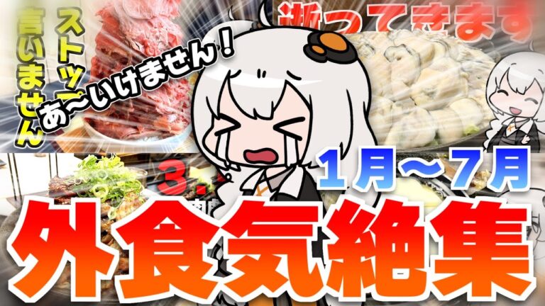 外食でドカ食い気絶部シリーズ【総集編２３’１～７月】