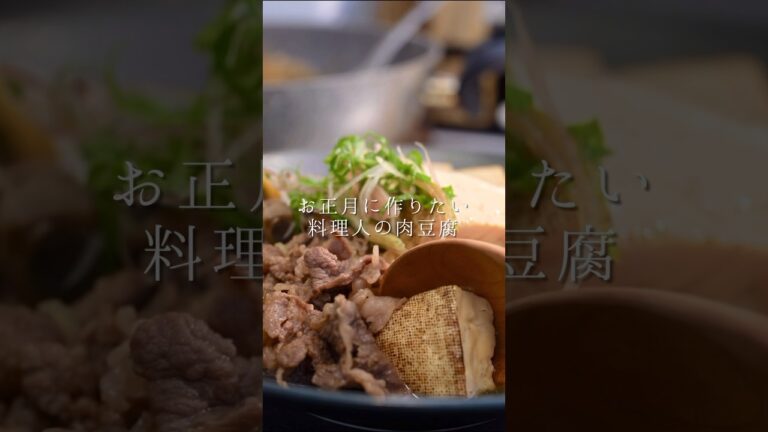 お正月に食べたい料理人が作る肉豆腐