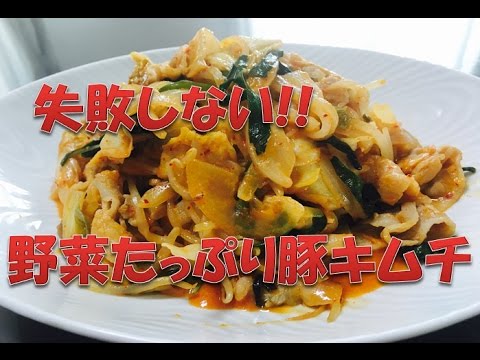 失敗しない!!　野菜たっぷり豚キムチ　料理が苦手でも大丈夫!!