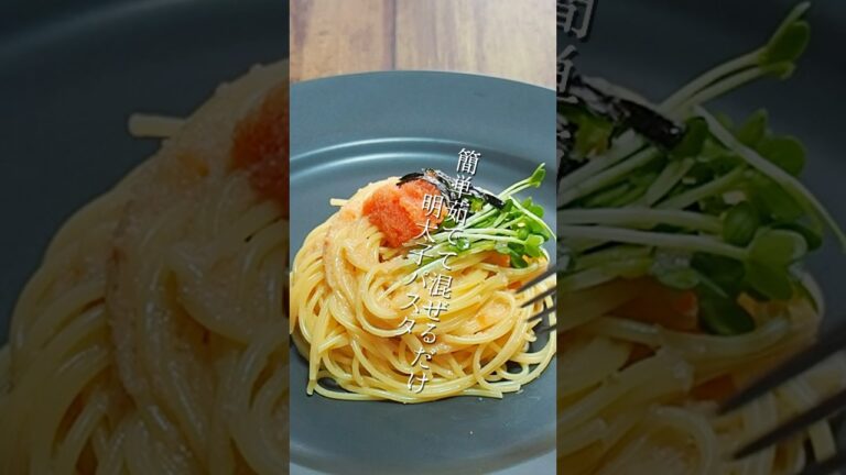 簡単茹でて混ぜるだけ明太子パスタ#簡単 #料理 #shorts #cooking
