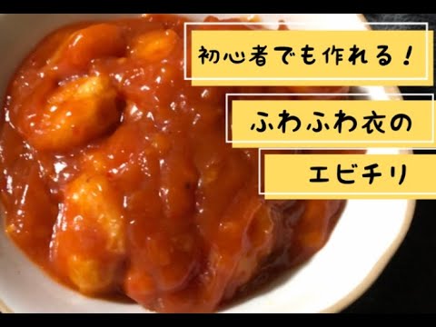 【料理】初心者も作れる！ふわっふわ衣のエビチリ