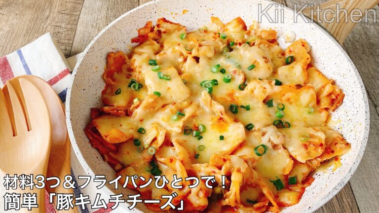 材料3つde超簡単「豚キムチチーズ」