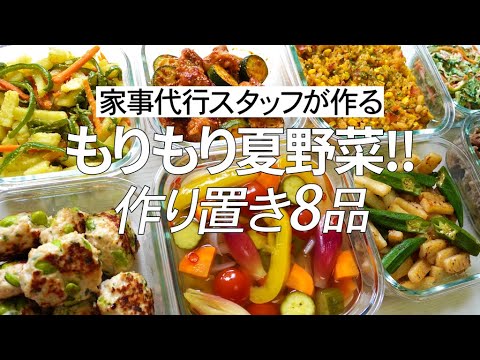 【概要欄にレシピ付き】もりもり夏野菜!!家事代行スタッフによる作り置き8品
