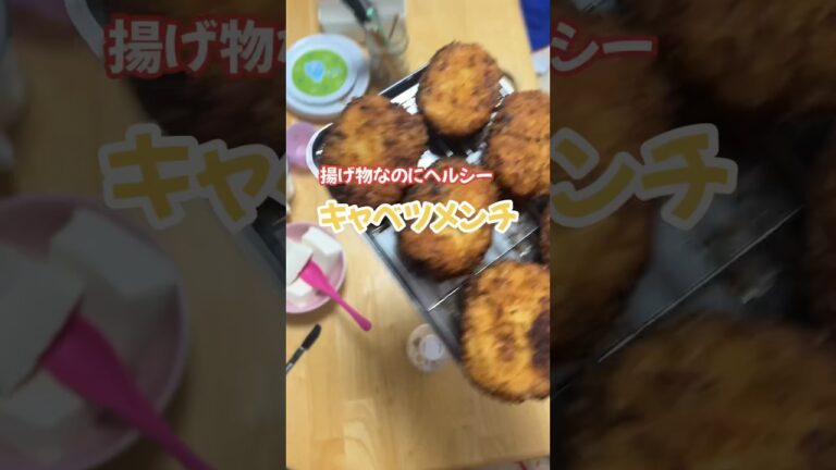 揚げ物なのにヘルシーキャベツメンチ#キャベツメンチ#メンチ#楽しいご飯作り #家族の幸せが僕の幸せ